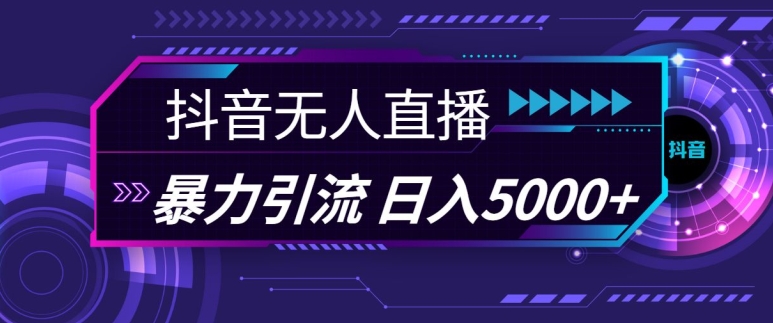 抖音快手视频号全平台通用无人直播引流法，利用图片模板和语音话术，暴力日引流100+创业粉【揭秘】 - 开始创业网