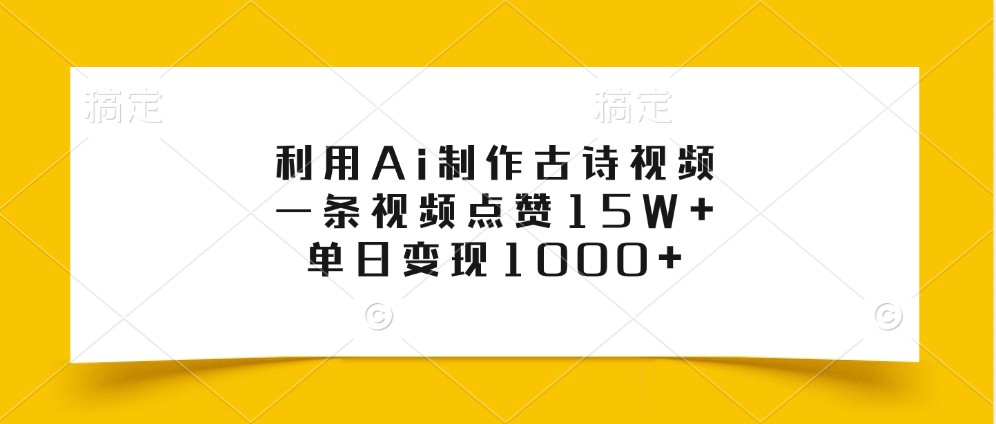 利用Ai制作古诗视频，一条视频点赞15W+，单日变现1000+ - 开始创业网