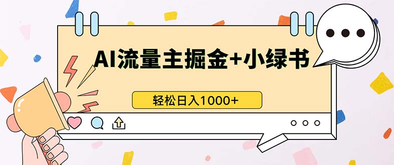 最新操作，公众号流量主+小绿书带货，小白轻松日入1000+ - 开始创业网