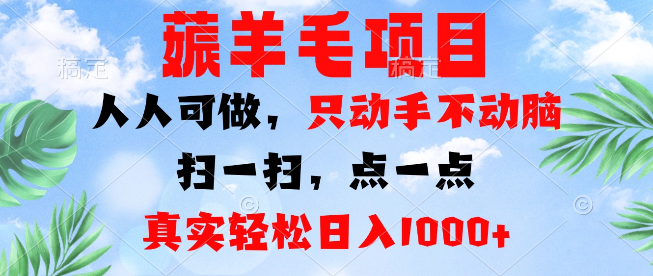 薅羊毛项目，人人可做，只动手不动脑。扫一扫，点一点，真实轻松日入1000+ - 开始创业网