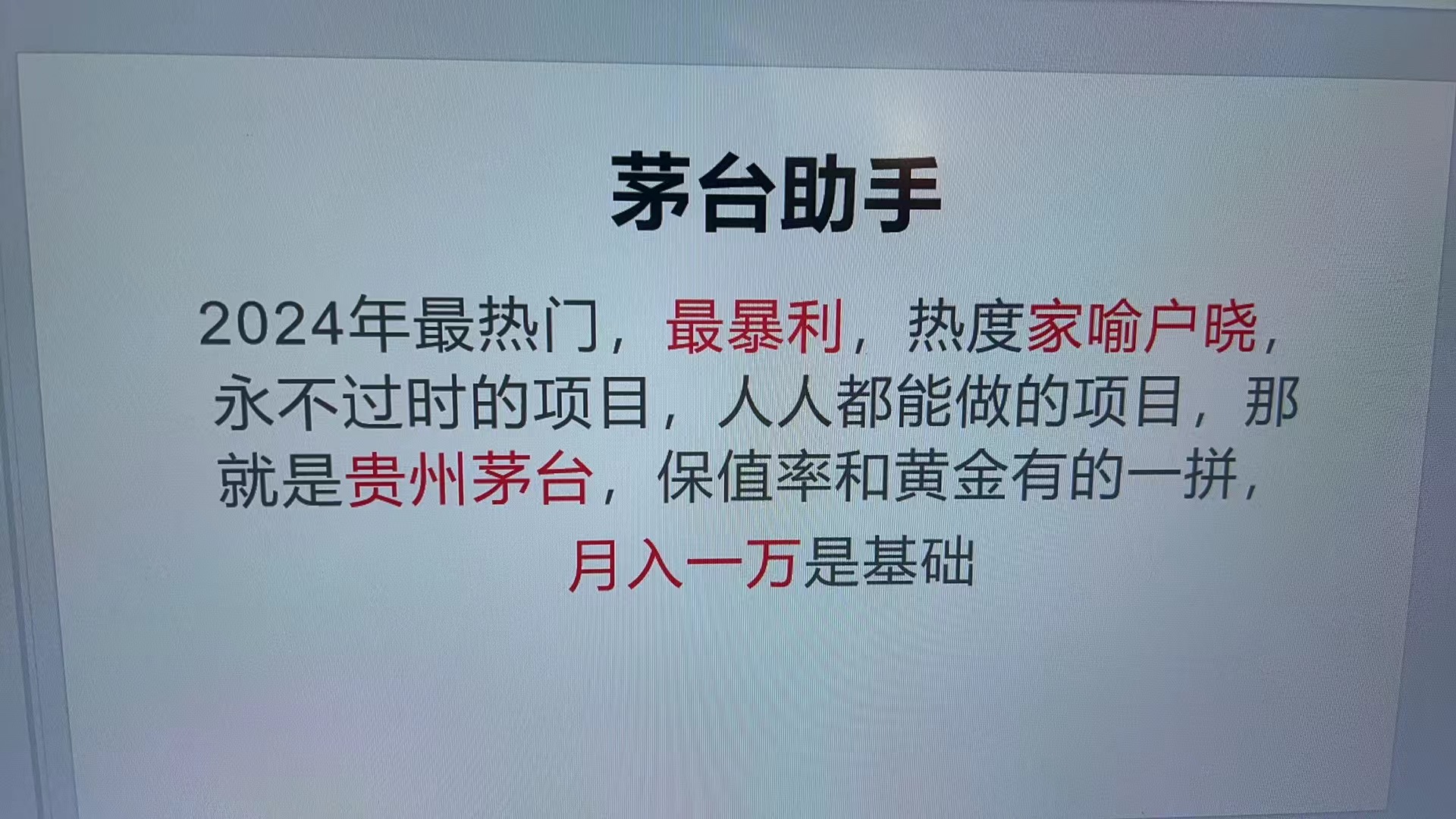 魔法贵州茅台代理，永不淘汰的项目，抛开传统玩法，使用科技，命中率极… - 开始创业网