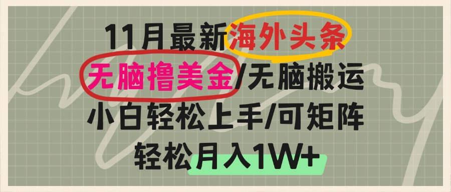 海外头条，无脑搬运撸美金，小白轻松上手，可矩阵操作，轻松月入1W+ - 开始创业网