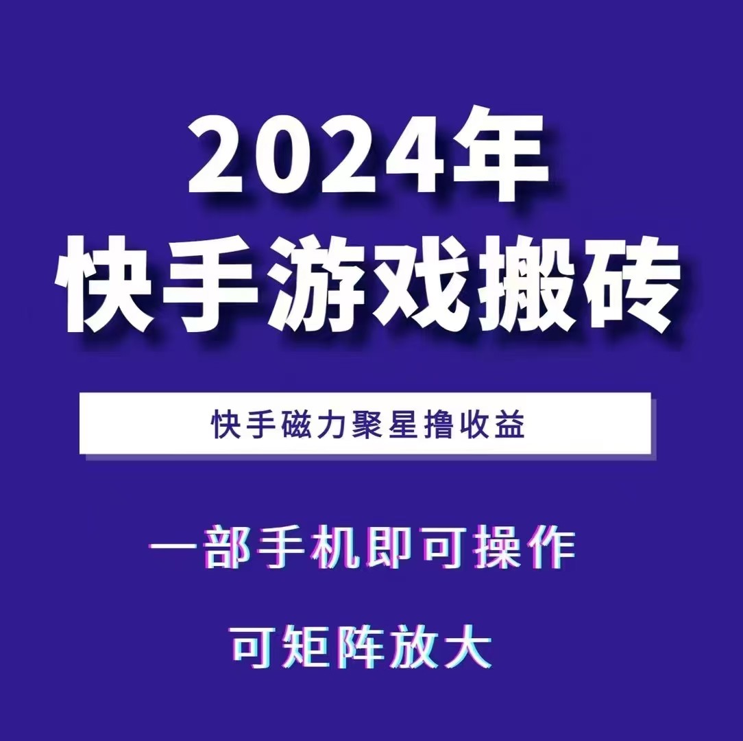 2024快手游戏搬砖 一部手机，快手磁力聚星撸收益，可矩阵操作 - 开始创业网