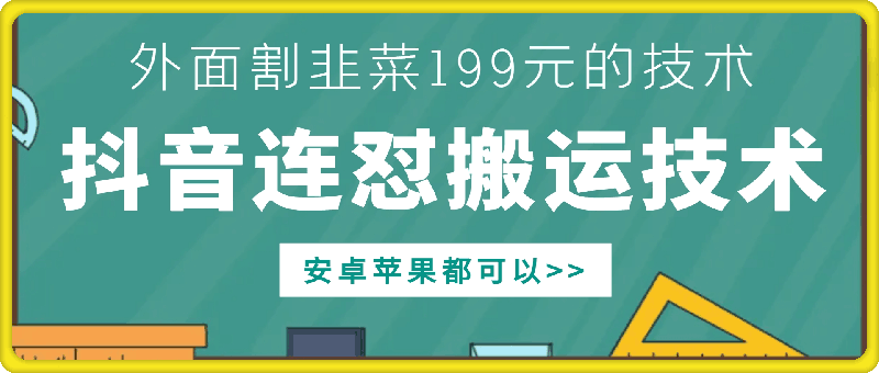 外面别人割199元DY连怼搬运技术，安卓苹果都可以 - 开始创业网