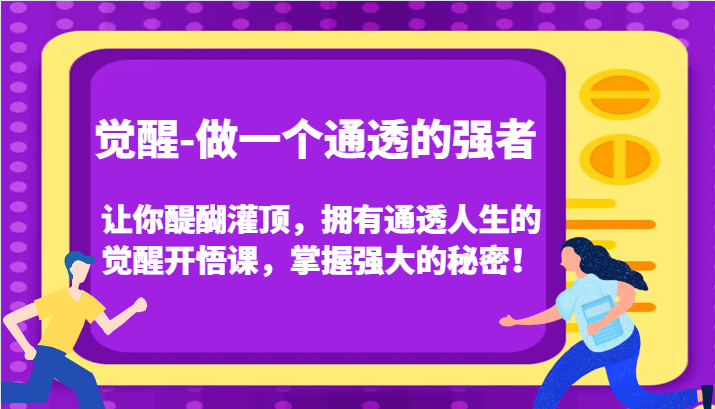 认知觉醒，让你醍醐灌顶拥有通透人生，掌握强大的秘密！觉醒开悟课(更新) - 开始创业网