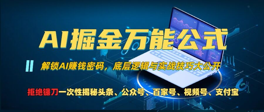 AI掘金万能公式!一个技术玩转头条、公众号流量主、视频号分成计划、支付宝分成计划，不要再被割韭菜【揭秘】 - 开始创业网