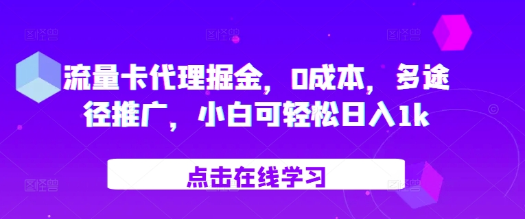 流量卡代理掘金，0成本，多途径推广，小白可轻松日入1k - 开始创业网