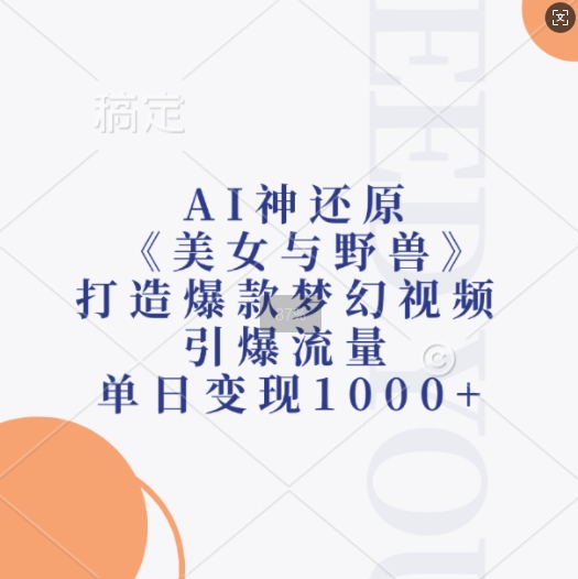 AI神还原《美女与野兽》，打造爆款梦幻视频，引爆流量，单日变现1k - 开始创业网