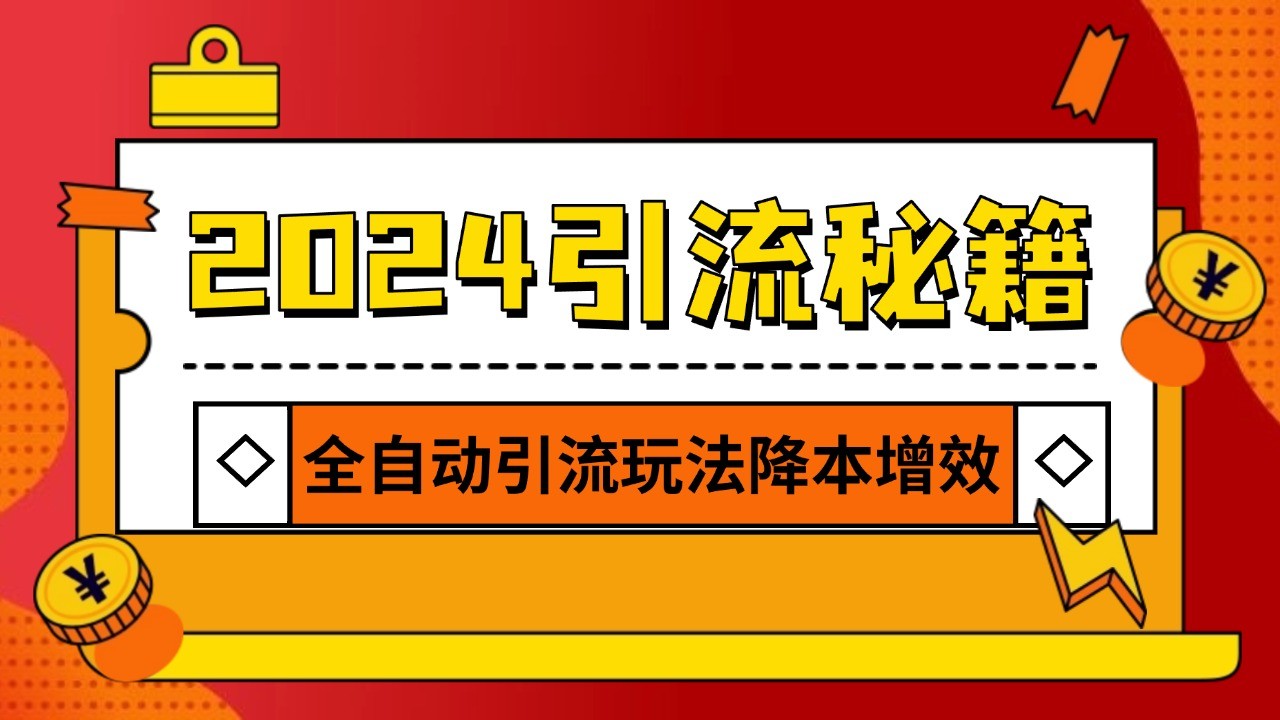 2024引流打粉全集，路子很野 AI一键克隆爆款自动发布 日引500+精准粉 - 开始创业网