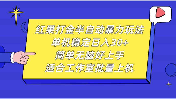 红果打金半自动暴力玩法，单机稳定日入30+，简单无脑好上手，适合工作室批量上机 - 开始创业网