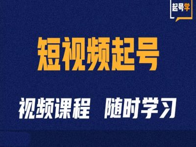 短视频起号学：抖音短视频起号方法和运营技巧 - 开始创业网