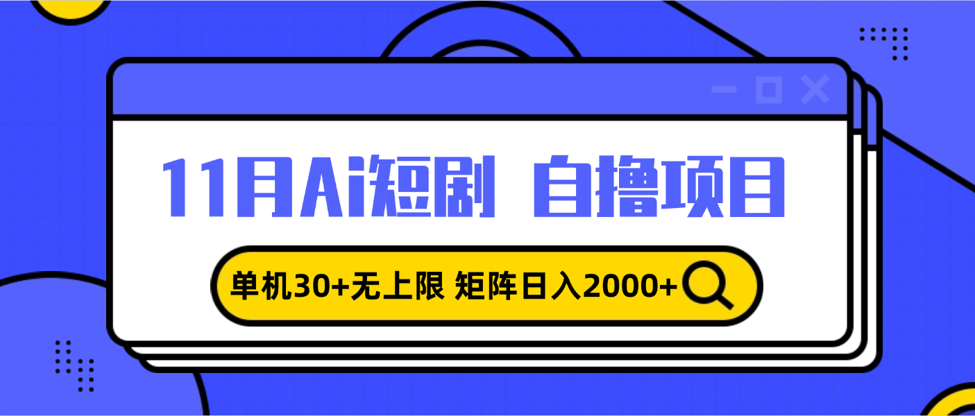 11月ai短剧自撸，单机30+无上限，矩阵日入2000+，小白轻松上手 - 开始创业网