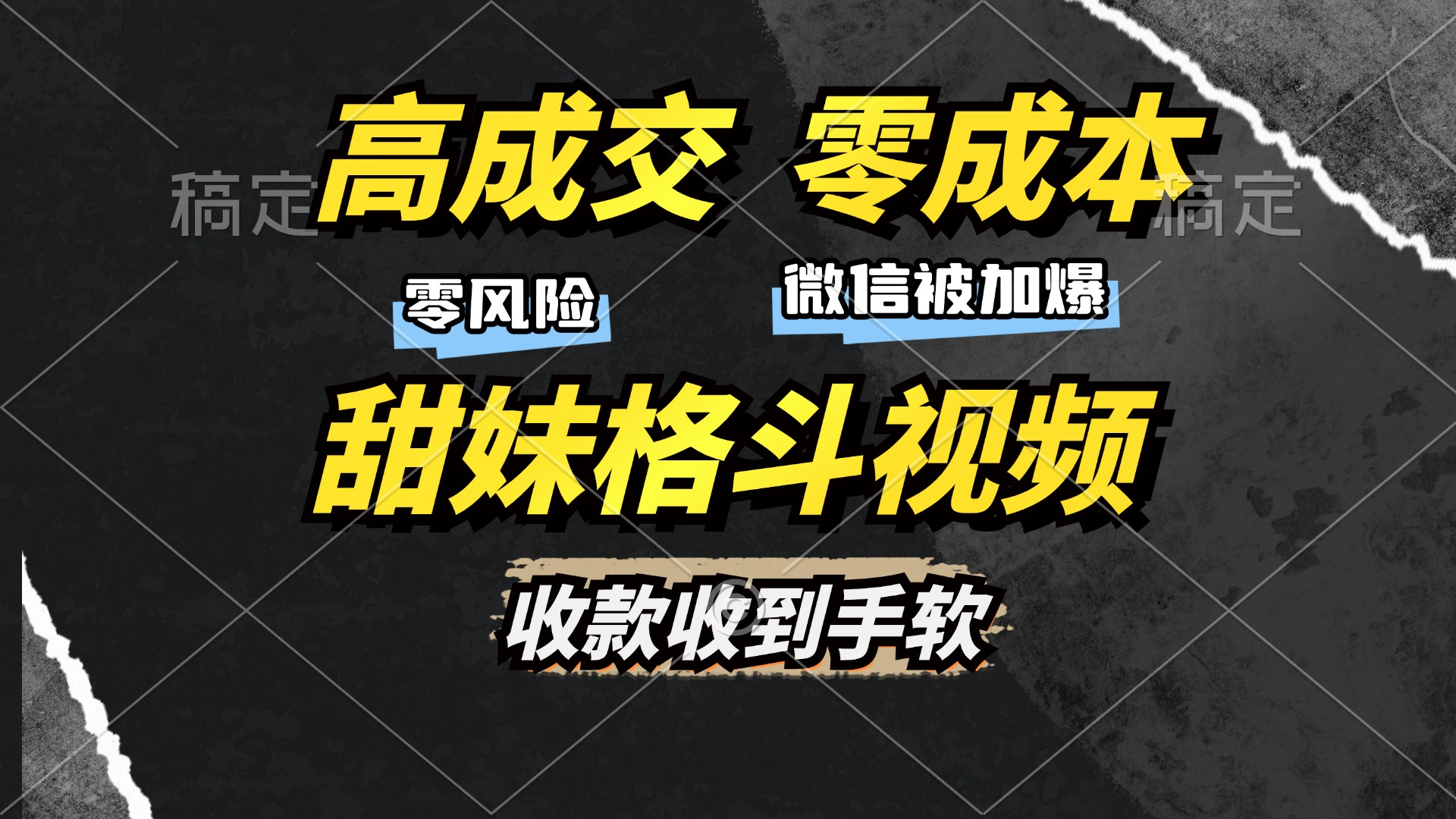 高成交零成本，售卖甜妹格斗视频，谁发谁火，加爆微信，收款收到手软 - 开始创业网