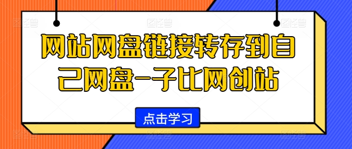 网站网盘链接转存到自己网盘-子比网创站 - 开始创业网