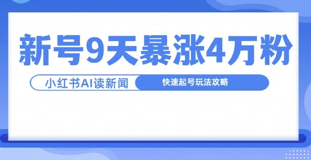 一分钟读新闻联播，9天爆涨4万粉，快速起号玩法攻略 - 开始创业网