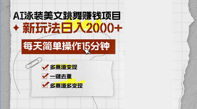 AI泳装美女跳舞赚钱项目，新玩法，每天简单操作15分钟，多赛道变现，月… - 开始创业网