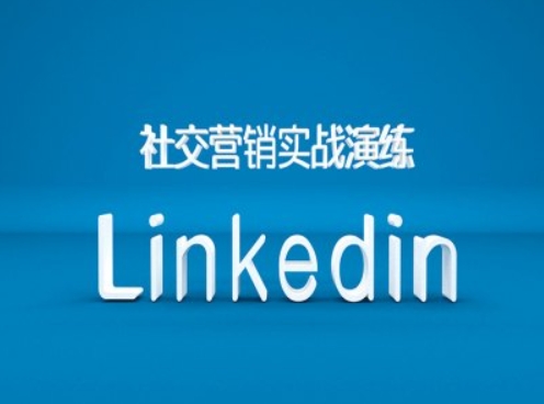 社交营销实战演练之Linkedin营销课程，B2B跨境外贸的新出路 - 开始创业网