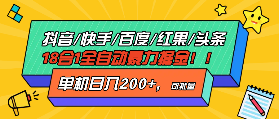 抖音快手百度极速版等18合一全自动暴力掘金，单机日入200+ - 开始创业网