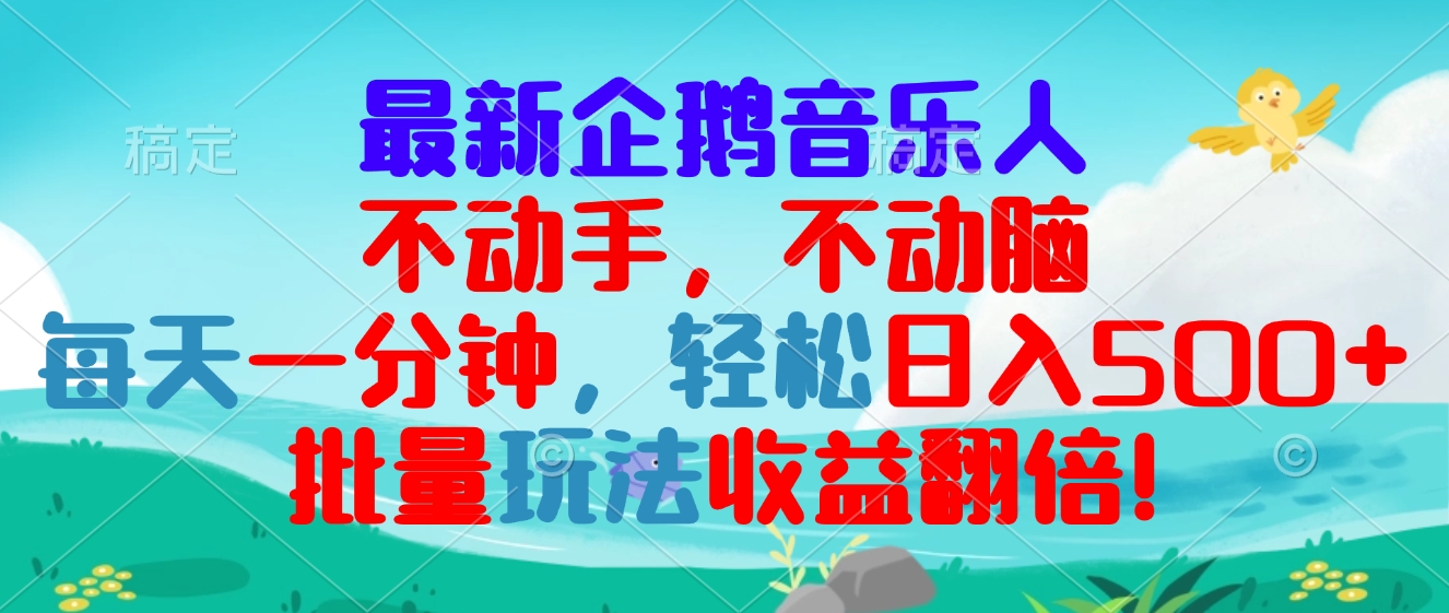 最新企鹅音乐项目，不动手不动脑，每天一分钟，轻松日入300+，批量玩法… - 开始创业网