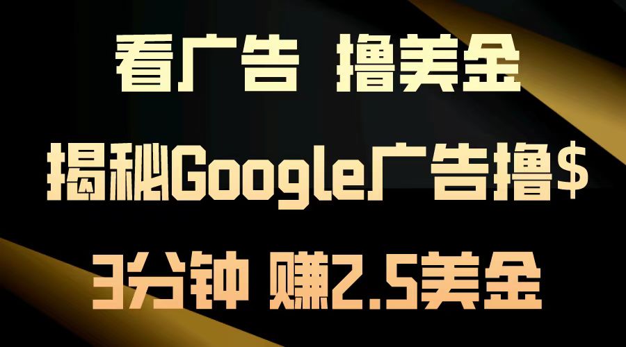 看广告，撸美金！3分钟赚2.5美金！日入200美金不是梦！揭秘Google广告… - 开始创业网