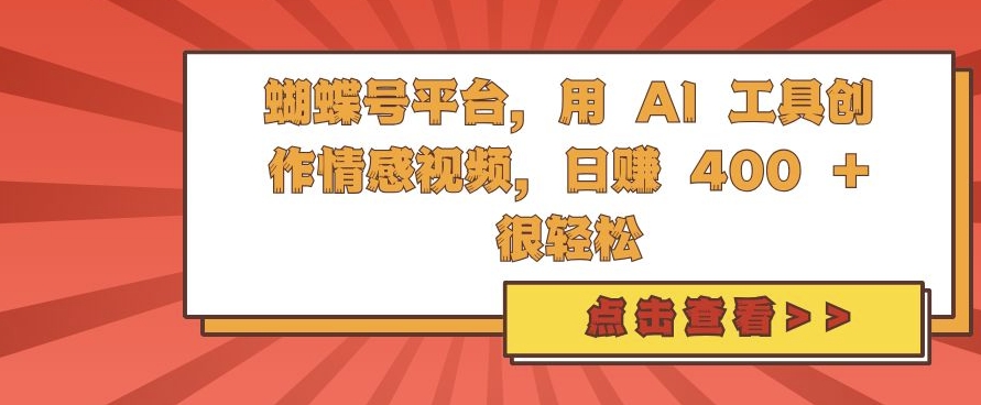 蝴蝶号平台，用 AI 工具创作情感视频，日入4张很轻松【揭秘】 - 开始创业网