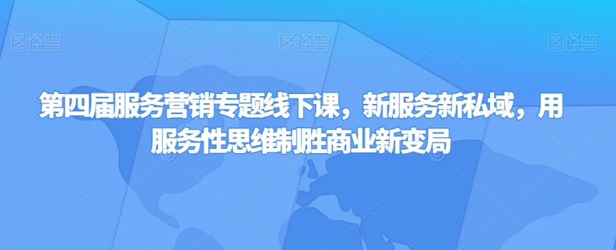 第四届服务营销专题线下课，新服务新私域，用服务性思维制胜商业新变局 - 开始创业网