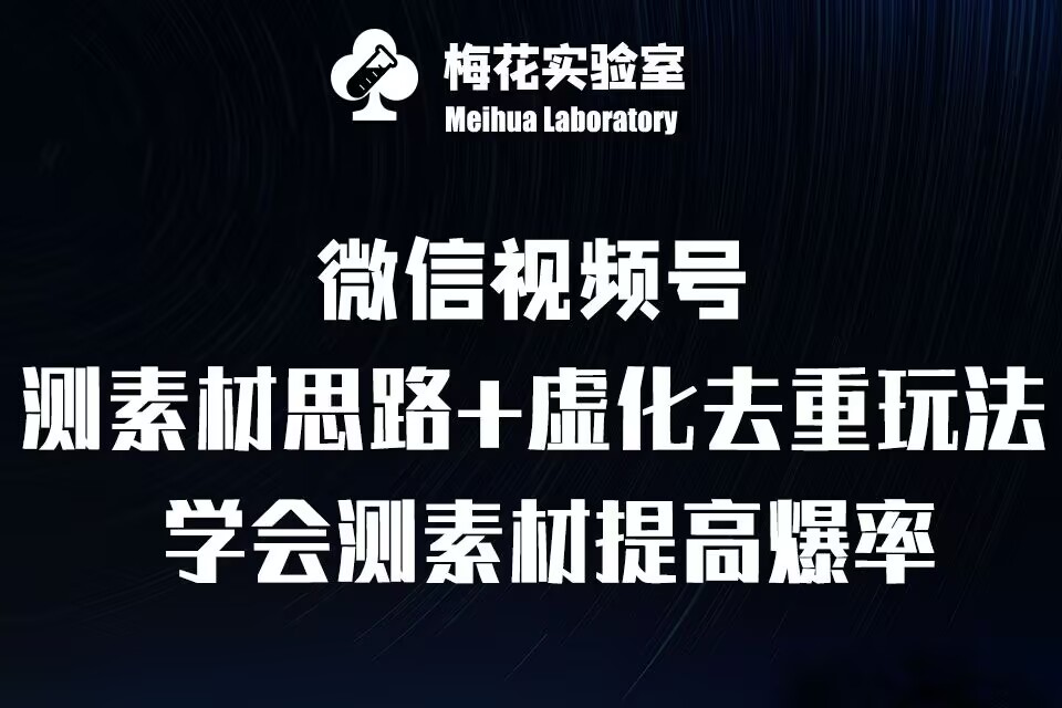 视频号连怼技术-测素材思路和上下虚化去重玩法-梅花实验室社群专享 - 开始创业网