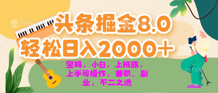 今日头条掘金8.0最新玩法 轻松日入2000+ 小白，宝妈，上班族都可以轻松… - 开始创业网