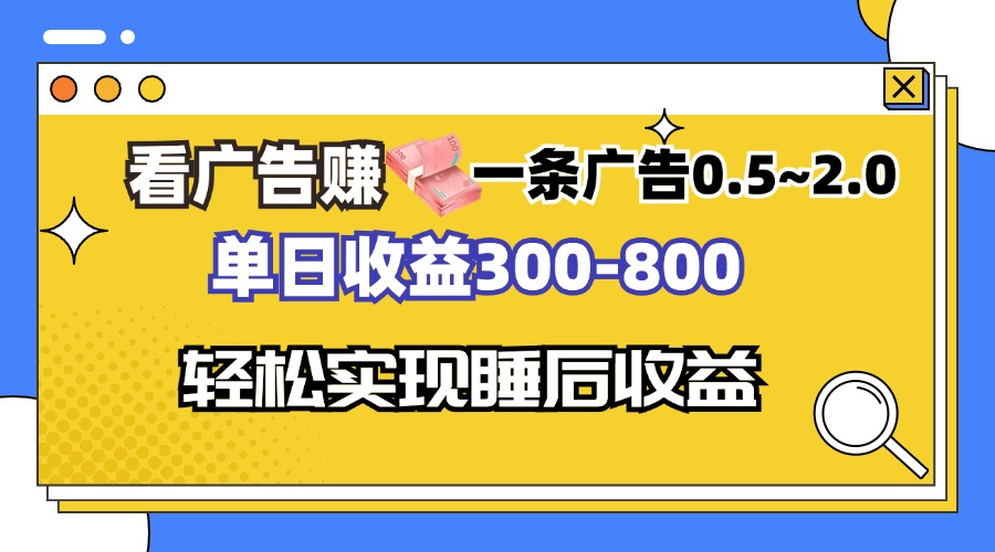 看广告赚钱，一条广告0.5-2.0单日收益300-800，全自动软件躺赚！ - 开始创业网