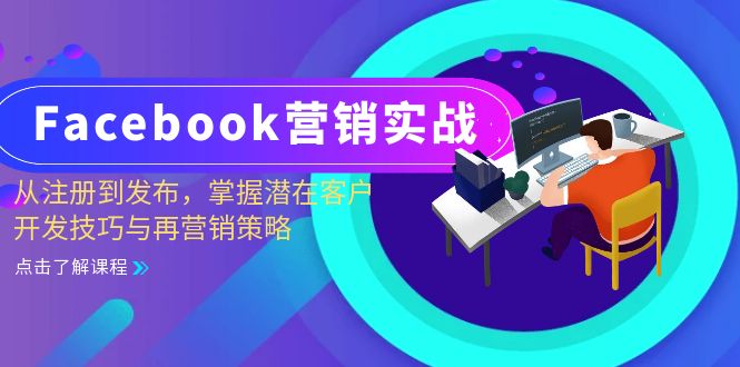 Facebook-营销实战：从注册到发布，掌握潜在客户开发技巧与再营销策略 - 开始创业网