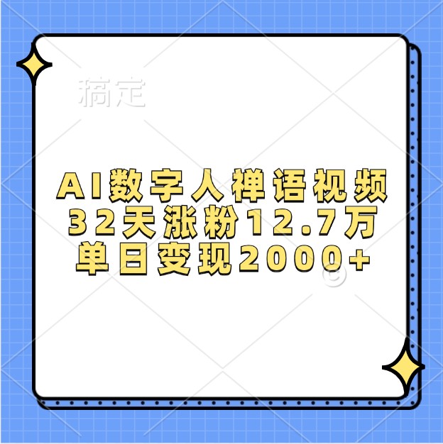 AI数字人禅语视频，32天涨粉12.7万，单日变现2000+ - 开始创业网