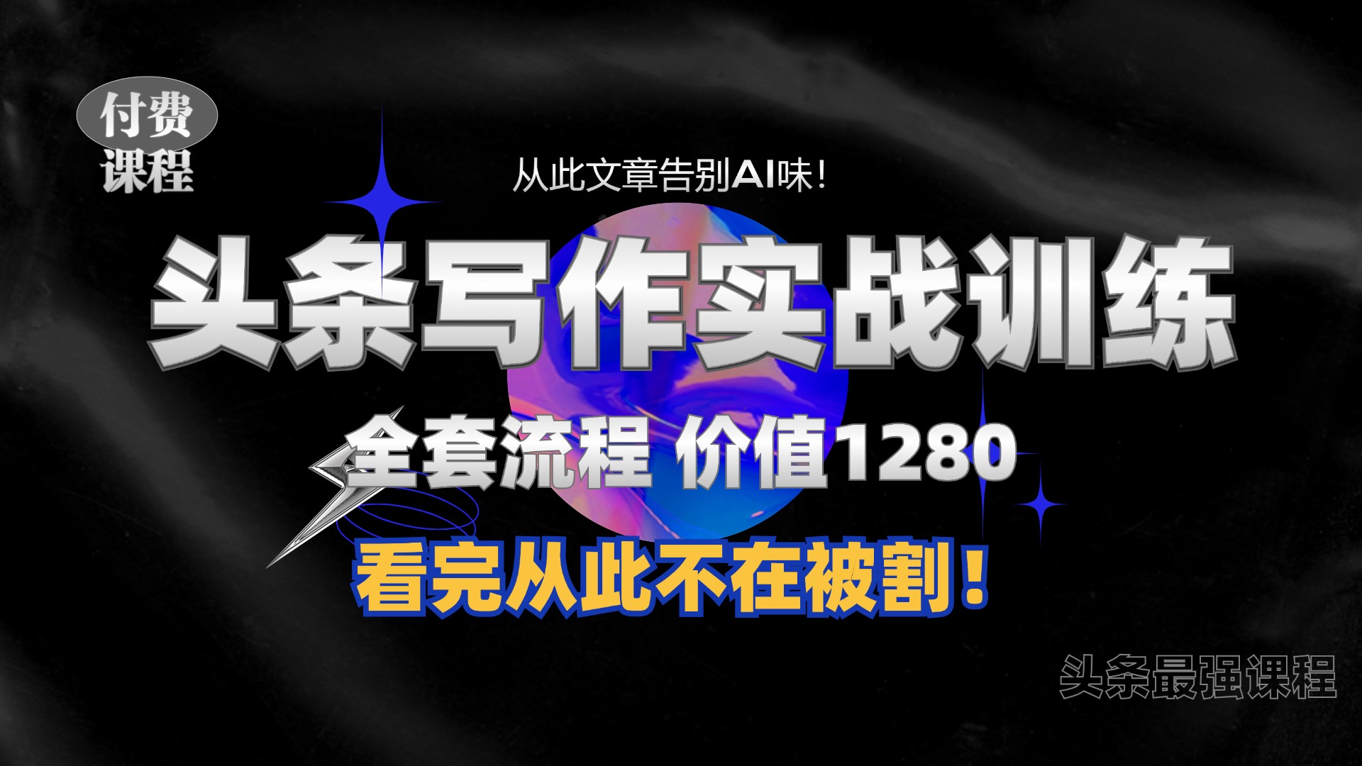 11月最新头条1280付费课程，手把手教你日入300+  教你写一篇没有“AI味的文章”，附赠独家指令【揭秘】 - 开始创业网