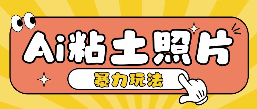 Ai粘土照片玩法，简单粗暴，小白轻松上手，单日收入200+ - 开始创业网