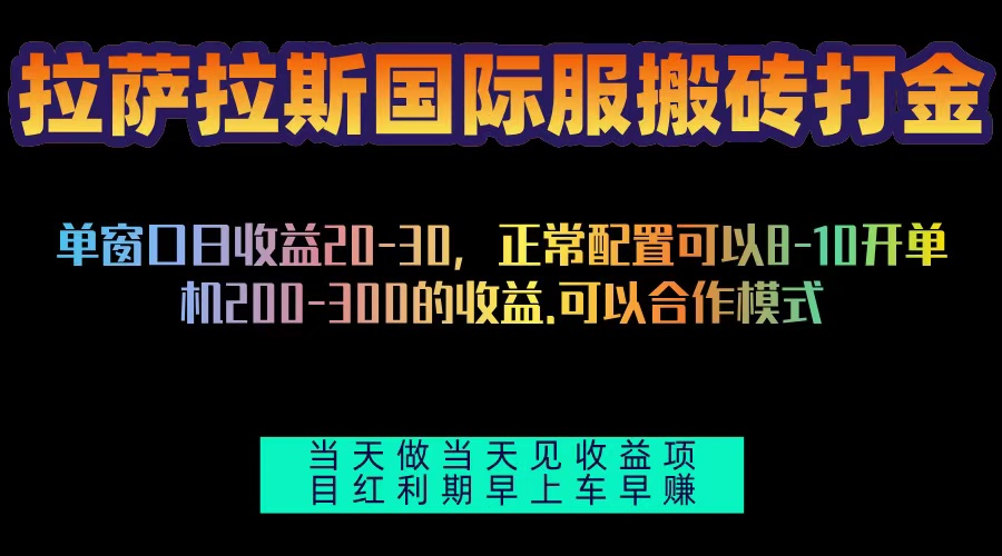 拉萨拉斯国际服搬砖单机日产200-300，全自动挂机，项目红利期包吃肉 - 开始创业网