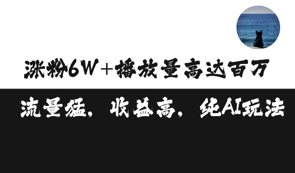 单条视频百万播放收益3500元涨粉破万 ，可矩阵操作【揭秘】 - 开始创业网