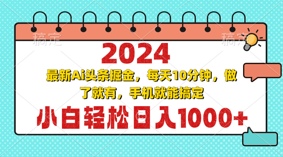 2024最新Ai头条掘金 每天10分钟，小白轻松日入1000+ - 开始创业网