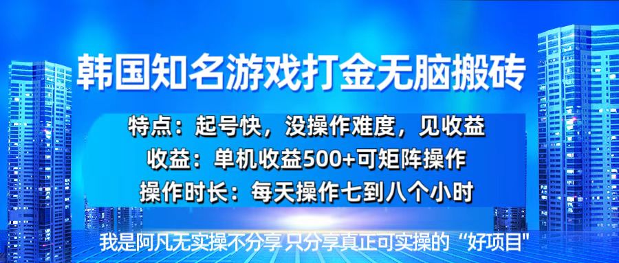 韩国新游开荒无脑搬砖单机收益500，起号快，没操作难度 - 开始创业网