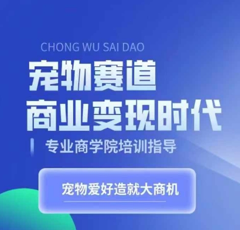 宠物赛道商业变现时代，学习宠物短视频带货变现，将宠物热爱变成事业 - 开始创业网