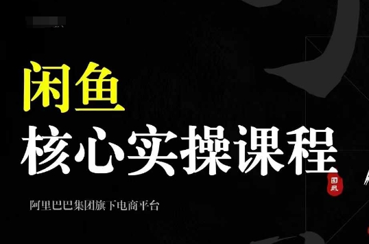 2024闲鱼核心实操课程，从养号、选品、发布、销售，教你做一个出单的闲鱼号 - 开始创业网