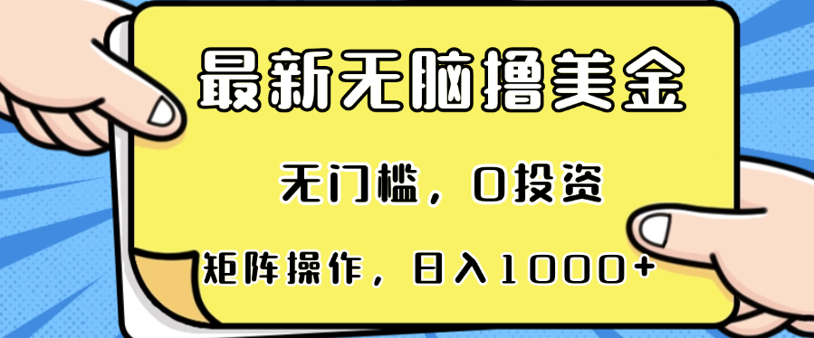 最新无脑撸美金项目，无门槛，0投资，可矩阵操作，单日收入可达1000+ - 开始创业网