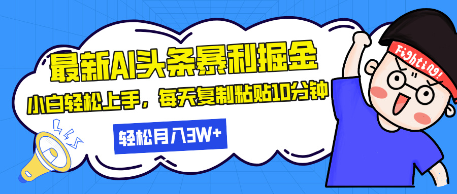 最新头条暴利掘金，AI辅助，轻松矩阵，每天复制粘贴10分钟，轻松月入30… - 开始创业网