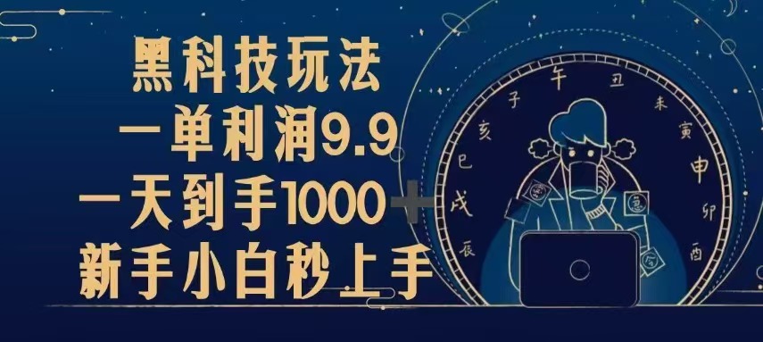 黑科技玩法，一单利润9.9,一天到手1000+，新手小白秒上手 - 开始创业网