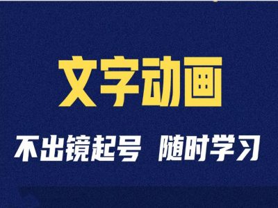 短视频剪辑术：抖音文字动画类短视频账号制作运营全流程 - 开始创业网