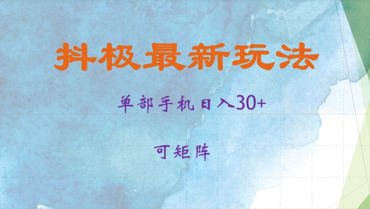 抖极单部日入30+，可矩阵操作，当日见收益【揭秘】 - 开始创业网