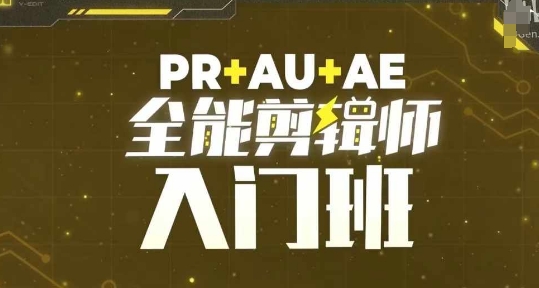 PR+AU+AE全能剪辑师入门班，剪辑入门必学课程 - 开始创业网