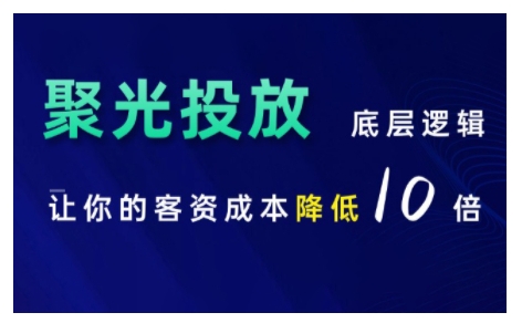 小红书聚光投放底层逻辑课，让你的客资成本降低10倍 - 开始创业网