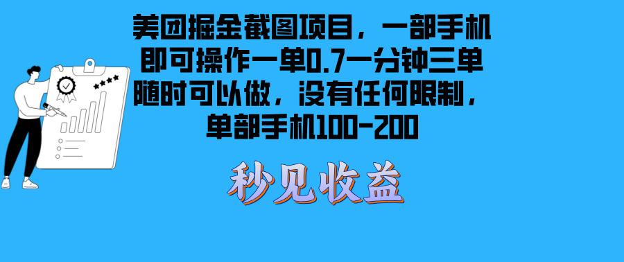 美团掘金截图项目一部手机就可以做没有时间限制 一部手机日入100-200 - 开始创业网