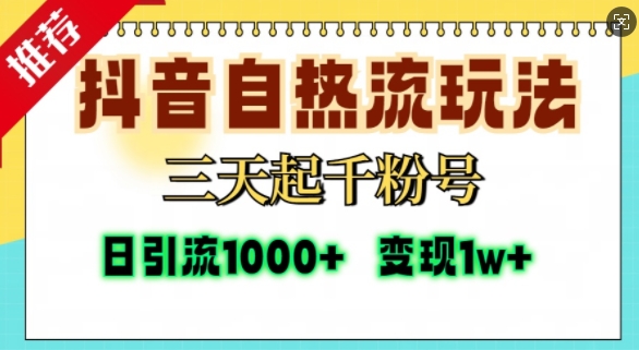 抖音自热流打法，三天起千粉号，单视频十万播放量，日引精准粉1000+ - 开始创业网