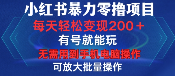 小红书暴力零撸项目，有号就能玩，单号每天变现1到15元，可放大批量操作，无需手机电脑操作【揭秘】 - 开始创业网