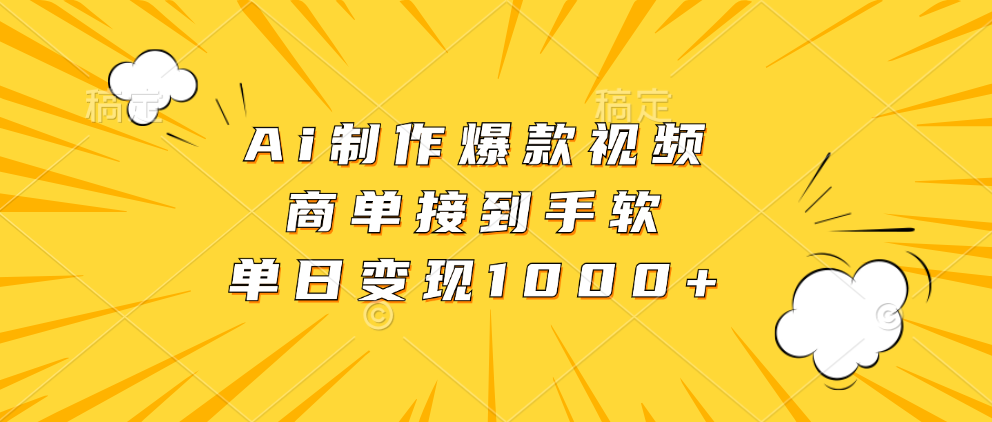 Ai制作爆款视频，商单接到手软，单日变现1000+ - 开始创业网